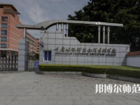 重慶幼兒師范高等?？茖W(xué)校梨園校區(qū)2023年學(xué)費(fèi)、收費(fèi)多少