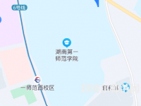 湖南第一師范學院東方紅校區(qū)2023年地址在哪里