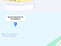重慶幼兒師范高等?？茖W(xué)校梨園校區(qū)2023年地址在哪里