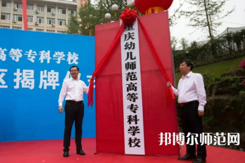 重慶幼兒師范高等?？茖W(xué)校梨園校區(qū)2023年網(wǎng)站網(wǎng)址