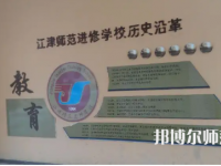 重慶市江津區(qū)師范進(jìn)修學(xué)校2023年學(xué)費(fèi)、收費(fèi)多少