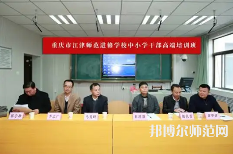 重慶市江津區(qū)師范進(jìn)修學(xué)校2023年怎么樣、好不好