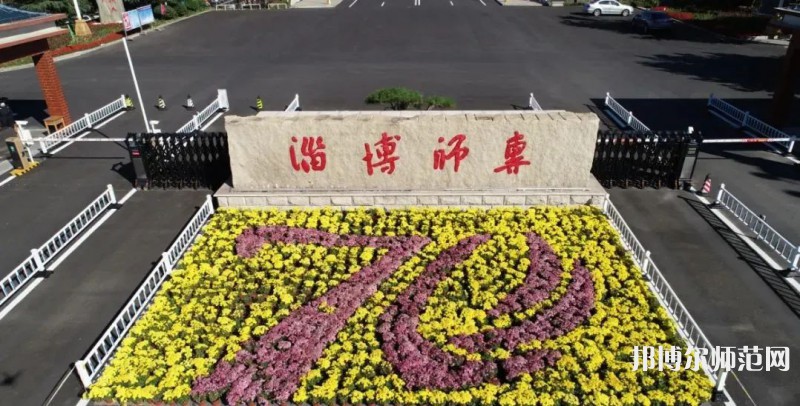 淄博師范高等?？茖W(xué)校2023年有哪些專業(yè)
