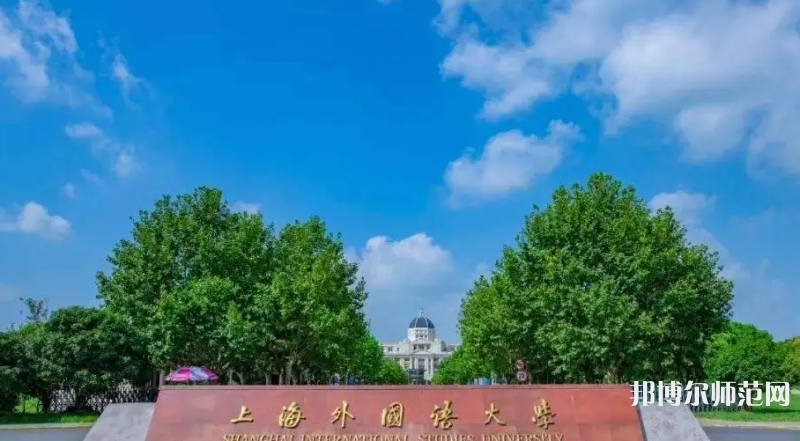 上海外國語師范大學(xué)賢達(dá)經(jīng)濟(jì)人文學(xué)院崇明校區(qū)2023年報(bào)名條件、招生要求、招生對(duì)象