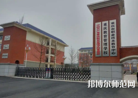 重慶教育管理學(xué)校2023年學(xué)費、收費多少