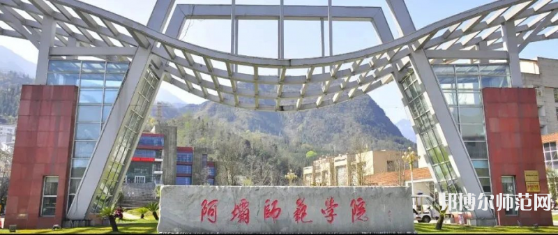 阿壩師范學(xué)院2023年學(xué)費(fèi)、收費(fèi)多少