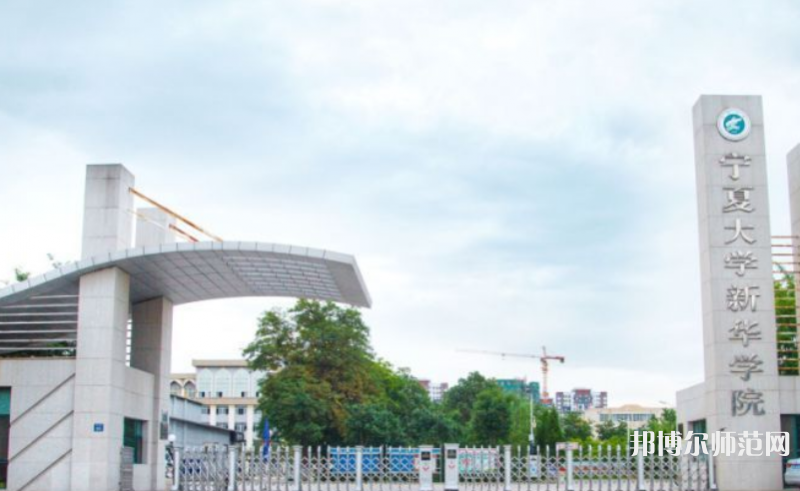  寧夏大學新華師范學院2023年怎么樣、好不好