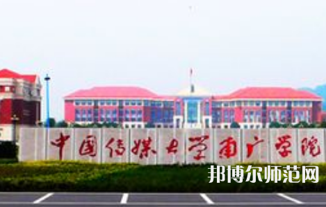 中國傳媒師范大學(xué)南廣學(xué)院2023年學(xué)費(fèi)、收費(fèi)多少