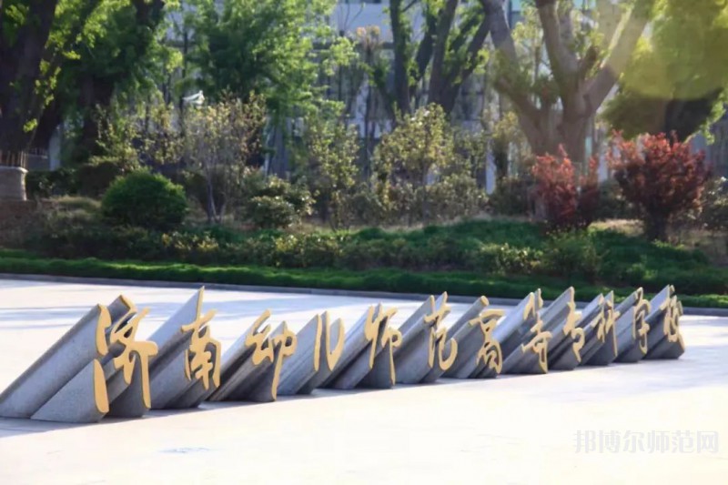 濟(jì)南幼兒師范高等?？茖W(xué)校2023年招生簡章