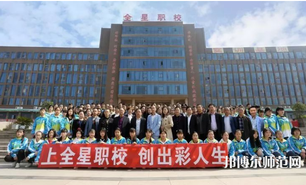 達州全星職業(yè)技術(shù)幼兒師范學(xué)校2023年怎么樣、好不好