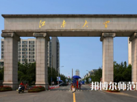 江南師范大學(xué)2023年報(bào)名條件、招生要求、招生對象