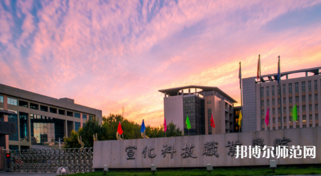 宣化科技師范職業(yè)學(xué)院2023年怎么樣、好不好 