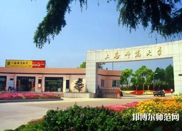 上海師范大學2023年報名條件、招生要求、招生對象