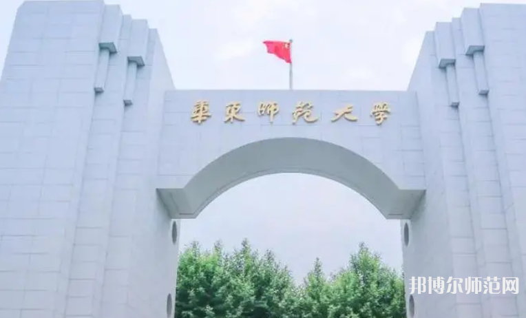 華東師范大學2023年怎么樣、好不好