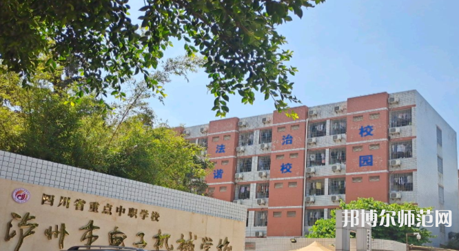 瀘州電子機(jī)械幼師學(xué)校2023年怎么樣、好不好