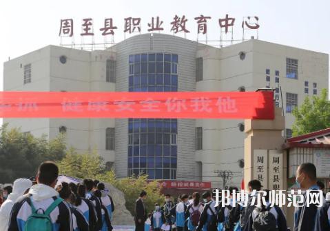 周至縣幼師職業(yè)教育中心2023年學(xué)費、收費多少
