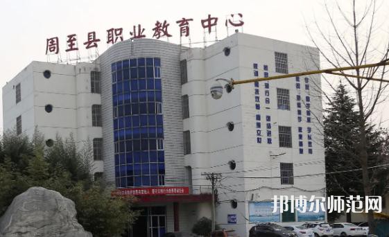 周至縣幼師職業(yè)教育中心2023年怎么樣、好不好
