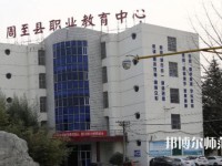 周至縣幼師職業(yè)教育中心2023年怎么樣、好不好
