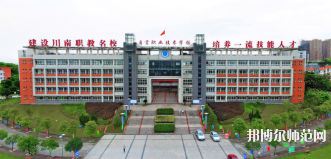 自貢幼師職業(yè)技術(shù)學(xué)校2023年怎么樣、好不好