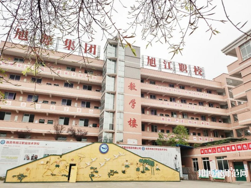 自貢旭江幼師職業(yè)技術學校2023年報名條件、招生要求、招生對象