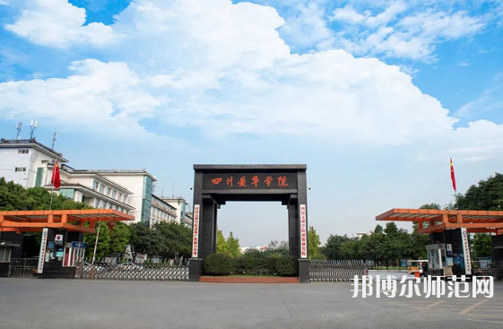 四川愛華幼兒師范學(xué)院2023年怎么樣、好不好