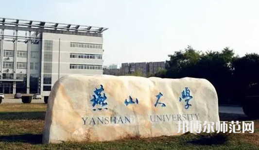 燕山大學師范學院2023年報名條件、招生要求、招生對象
