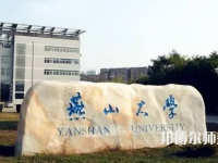 燕山大學師范學院2023年報名條件、招生要求、招生對象