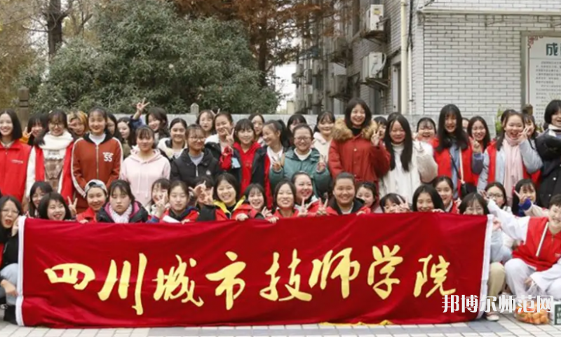 四川城市技師幼兒師范學(xué)院2023年怎么樣、好不好