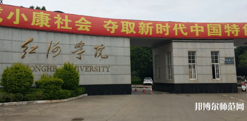 紅河師范學(xué)院2023年怎么樣、好不好