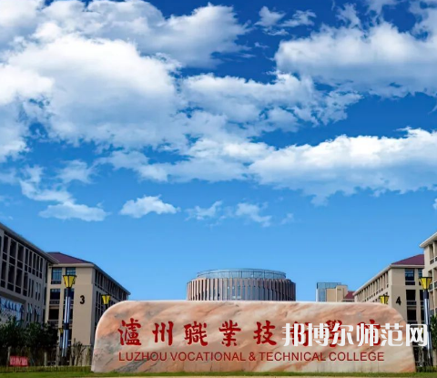 瀘州職業(yè)技術(shù)師范學(xué)院2023年怎么樣、好不好