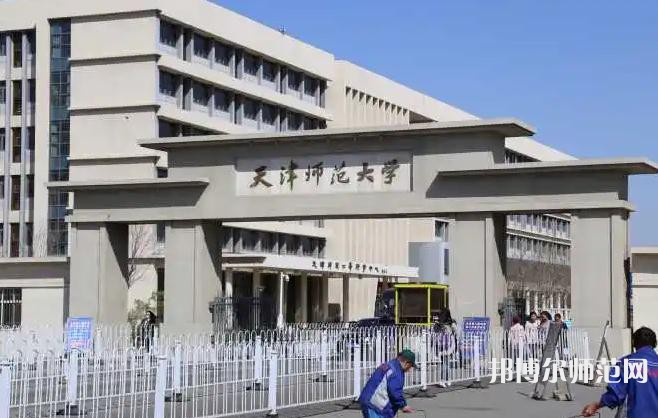 天津師范大學2023年怎么樣、好不好