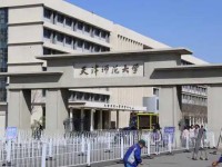 天津師范大學(xué)2023年怎么樣、好不好
