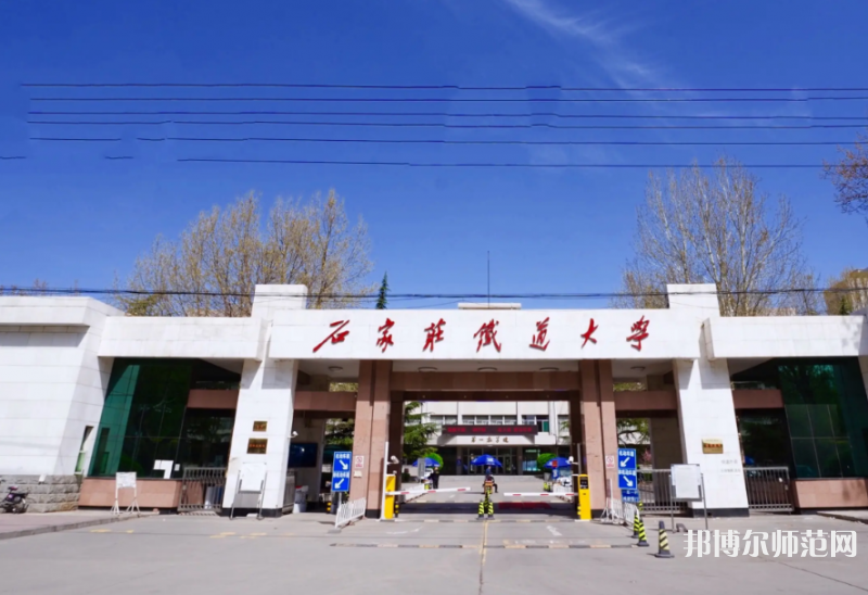 石家莊鐵道師范大學(xué)南校區(qū)2023年報(bào)名條件、招生要求、招生對(duì)象