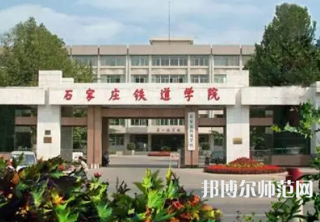 石家莊鐵道師范大學2023年報名條件、招生要求、招生對象