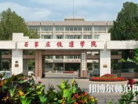 石家莊鐵道師范大學(xué)2023年報名條件、招生要求、招生對象