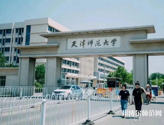 天津師范大學2023年報名條件、招生要求、招生對象