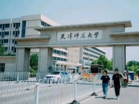 天津師范大學(xué)2023年報名條件、招生要求、招生對象