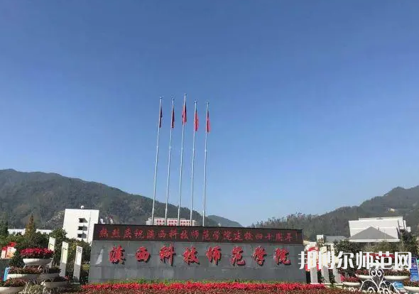 滇西科技師范學(xué)院2023年報名條件、招生要求、招生對象