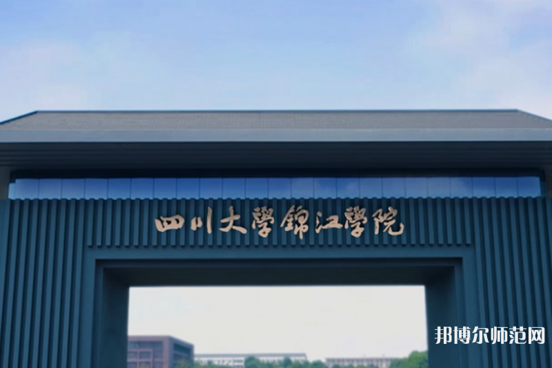 四川大學錦江師范學院2023年報名條件、招生要求、招生對象 