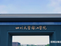 四川大學(xué)錦江師范學(xué)院2023年報名條件、招生要求、招生對象