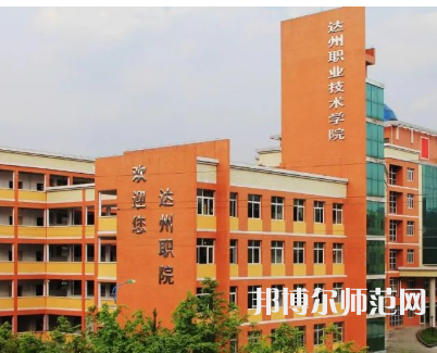 達州職業(yè)技術(shù)師范學院新校區(qū)2023年怎么樣、好不好