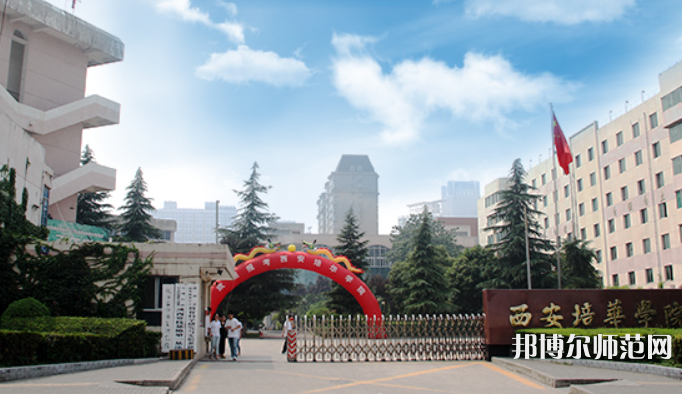 西安培華師范學(xué)院高新校區(qū)2023學(xué)費、收費多少