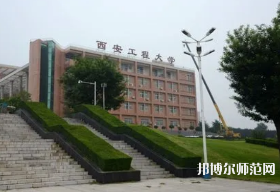 西安工程師范大學(xué)臨潼校區(qū)2023年怎么樣、好不好