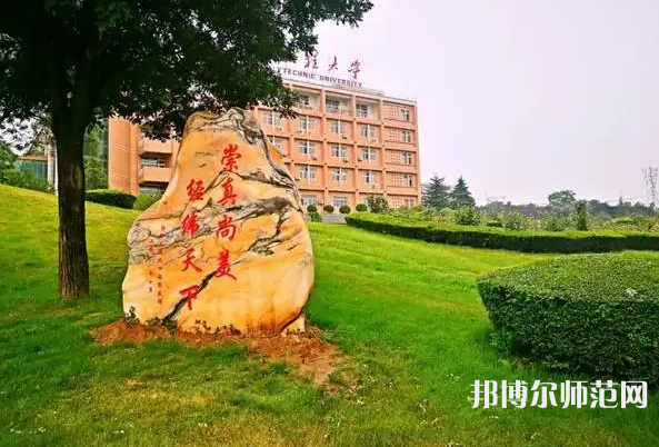 西安工程師范大學(xué)臨潼校區(qū)2023年報(bào)名條件、招生要求、招生對(duì)象