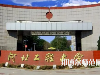 河北工程師范大學(xué)主校區(qū)2023年報(bào)名條件、招生要求、招生對(duì)象