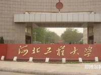 河北工程師范大學(xué)主校區(qū)2023年怎么樣、好不好