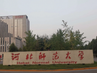 河北師范大學(xué)2023年學(xué)費(fèi)、收費(fèi)多少