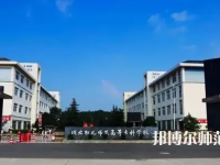 2023年川北幼兒師范高等?？茖W(xué)校環(huán)境如何
