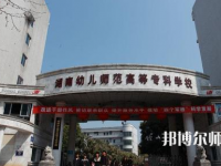 2023年湘中幼兒師范?？茖W(xué)校環(huán)境如何