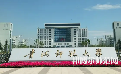 2023年最新青海師范類(lèi)大學(xué)排名分?jǐn)?shù)線及名單
